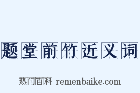 题堂前竹近义词是什么意思的图片